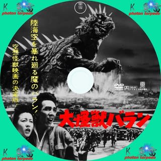 大 怪獣 バラン dvd ラベル