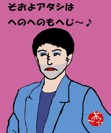 へのへのもへじ について考える 団塊オヤジの短編小説goo