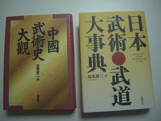 日本武術・武道大事典-