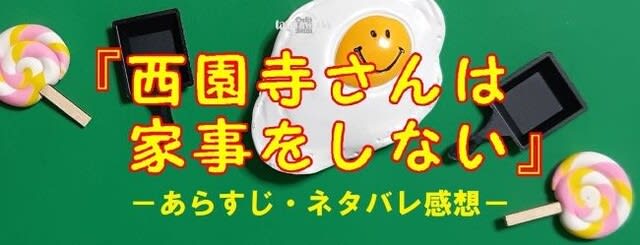 西園寺さんは家事をしない あらすじ・ネタバレ感想 tataraworks