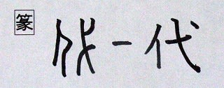 音符 代ダイ 入れかわる 漢字の音符