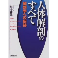 「人体解剖のすべて」 - 読書な日々