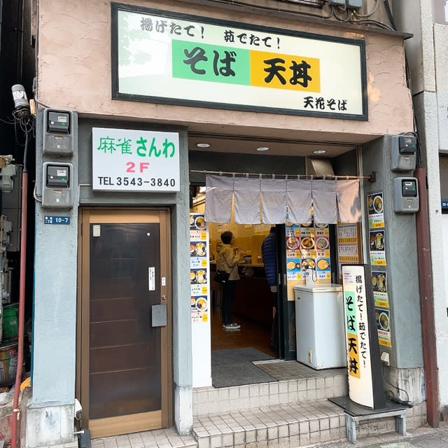 築地 天花そば 春菊天そば 4円 なんちゃってグルメレポーターの食日記