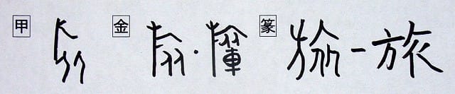 もう一つの部首 㫃 方𠂉 エン 旗がなびくさま 漢字の音符