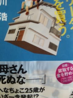 有川浩著「フリーター、家を買う。」幻冬舎