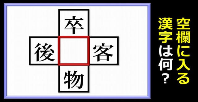 穴埋め漢字 上下左右の漢字と組み合わせて熟語を作る問題 13問 暇つぶしに動画で脳トレ