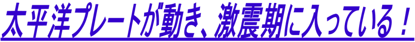 太平洋プレートが動き、激震期に入っている!