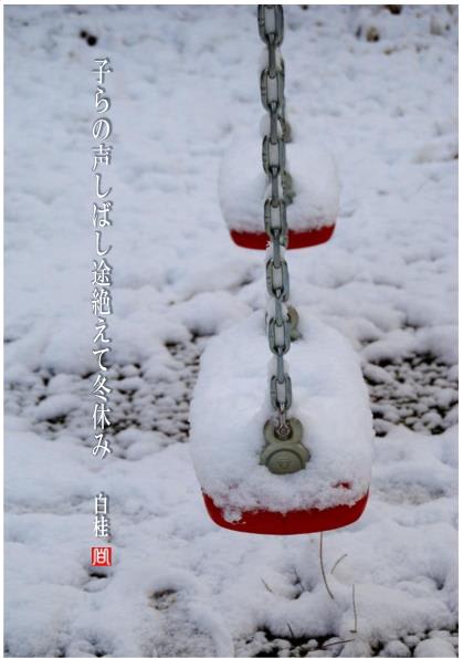 冬休み 詩と短歌集 Photo Poem 雪割一華 ゆきわりいちげ 冬休み 詩と短歌集 Photo Poem 雪割一華 ゆきわりいちげ