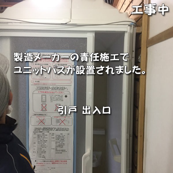 ユニットバスの設置