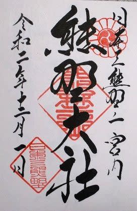 御朱印めぐり 山形県南陽市 熊野大社 私の旅 御朱印 御朱印めぐり 山形県南陽市 熊野大社 私の旅 御朱印