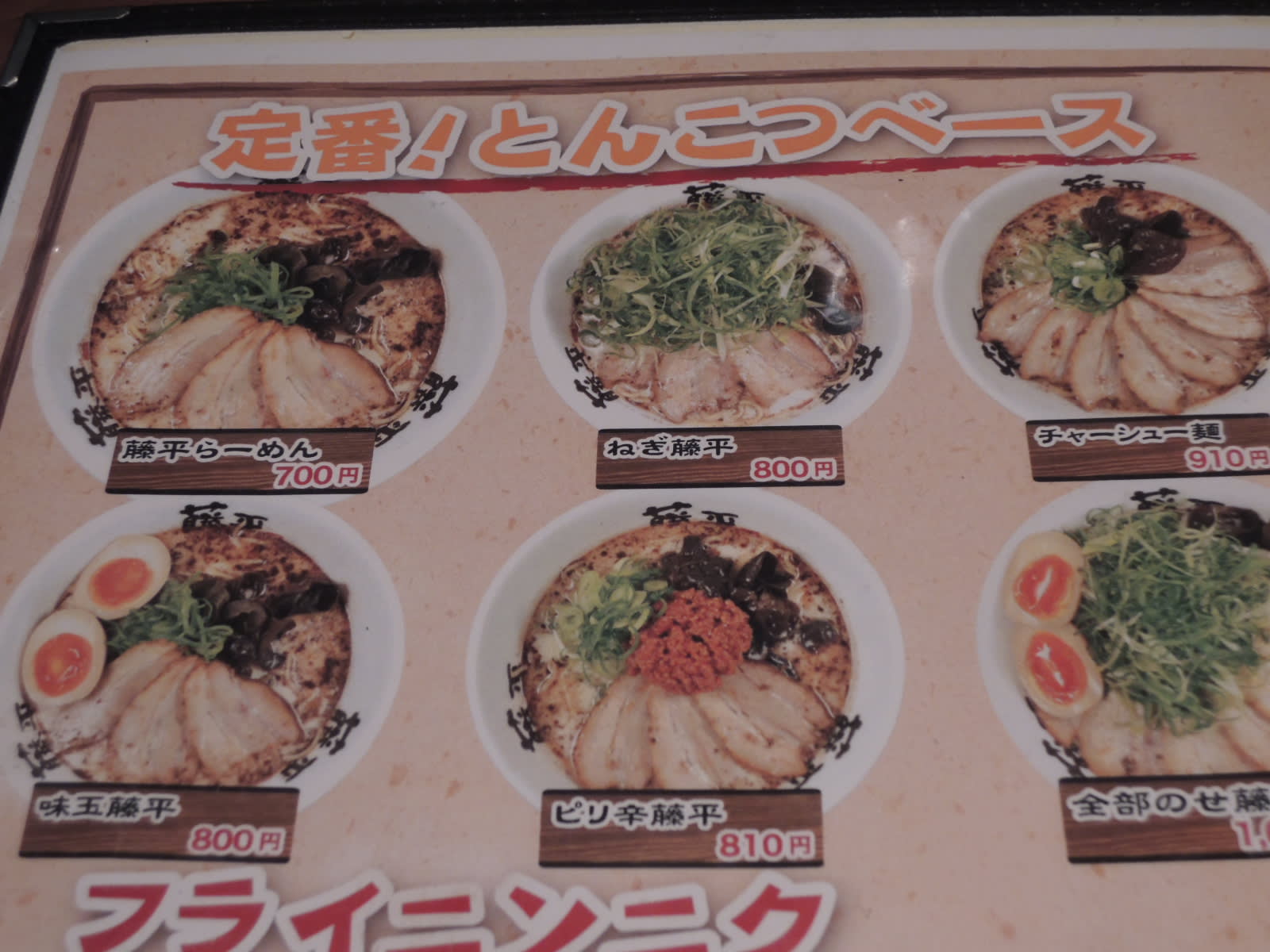 藤平 亀岡店 とうべい 亀岡 ラーメン 食べること大好き