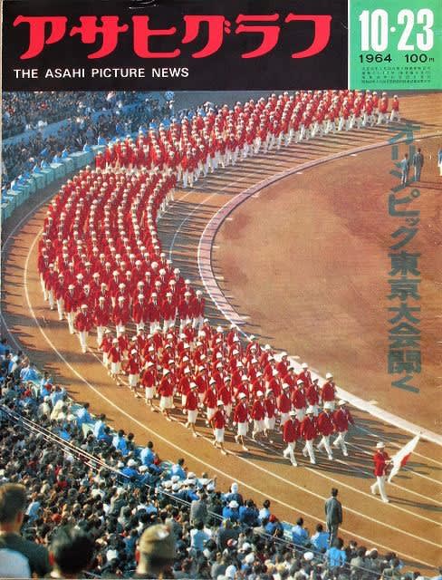 １９６４年 東京オリンピック記録のグラフ誌に掲載の広告から - あるき