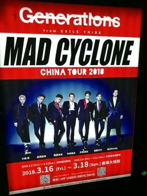放浪新世代・GENERATIONS from EXILE TRIBE～MAD CYCLONE上海公演に ...