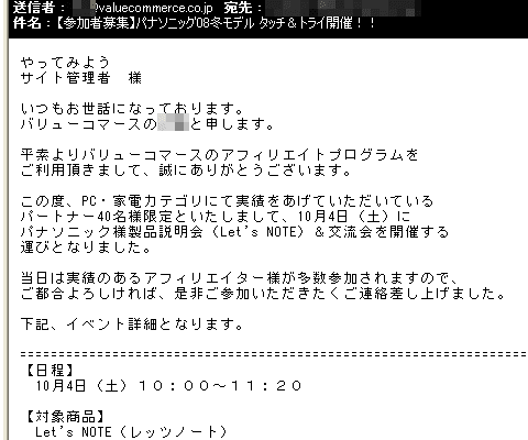 バリューコマースさんからのお誘い