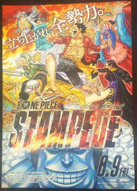 海賊と海軍と革命軍がカオスに 映画 One Piece Stampede ワンピース スタンピード 波と狛のつれづれ日記