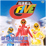 群馬の応援歌 超速戦士 G Five 裏ユキヒロック