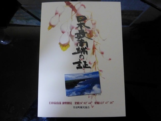 最西端 与那国島 最南端到達証明書 波照間島 Gooブログはじめました 最西端 与那国島 最南端到達証明書 波照間島 Gooブログはじめました