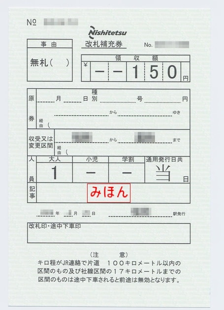 西日本鉄道 改札補充券 - 古紙蒐集雑記帖