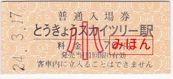 東武鉄道 とうきょうスカイツリー駅 硬券入場券発売終了 古紙蒐集雑記帖