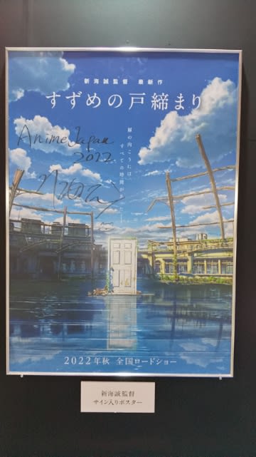 すずめの戸締まり」写真@AnimeJapan2022 - 思い付きブログ すずめの戸締まり」写真@AnimeJapan2022 - 思い付きブログ