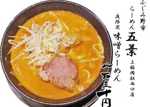 らーめん五葉 上福岡駅西口店 ふじみ野市 久し振り五葉さん 今日は夜限定の味噌 麺天坊と愉快な仲間たち らーめん五葉 上福岡駅西口店 ふじみ野市 久し振り五葉さん 今日は夜限定の味噌 麺天坊と愉快な仲間たち