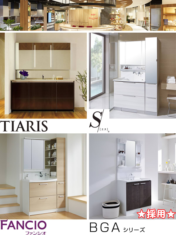 クリナップの洗面化粧台：様々なラインナップ：TIARIS・Ｓ・FANCIO・BGA