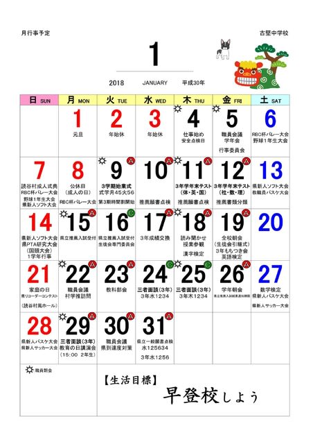 １月行事カレンダー 古堅中学校ホームページ