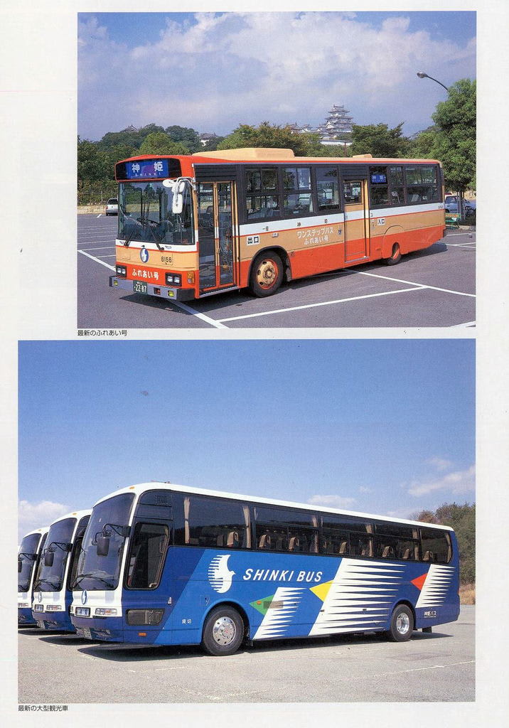 神姫バス50年史 神姫バス⑥ 昭和50年代のバス - 郷土の歴史と古城巡り
