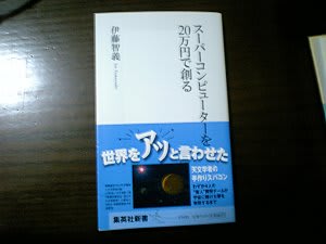 スーパーコンピュータを20万円で創る [集英社新書]