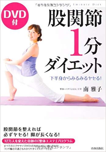 股関節一分間ダイエットやってみました 映画と読書とダイエット