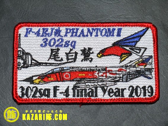 限定！F4302sqファイナルワッペンも！百里基地航空祭2018にKAZARI隊 