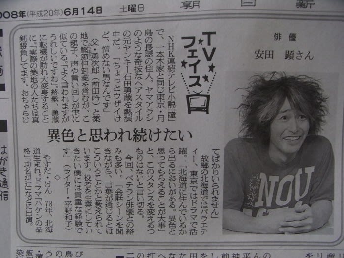 朝日新聞 6月14日 tvフェイス 安田顕 ひねもすのたりのたり 朝ドラ ちょこ三昧 朝日新聞 6月14日 tvフェイス 安田顕 ひねもすのたりのたり 朝ドラ ちょこ三昧