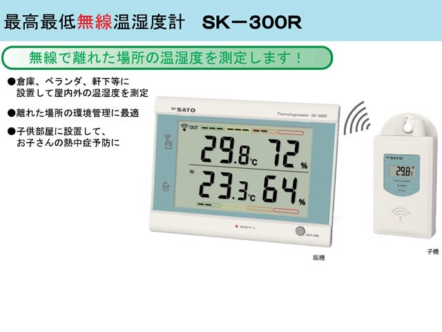 非常に高い品質 最高最低無線温湿度計 SK-300R
