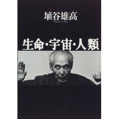 埴谷雄高「生命・宇宙・人類」 - 吾 埴谷雄高「生命・宇宙・人類」 - 吾