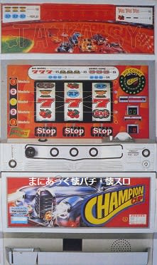 チャンピオンカップA(高砂、4号機) - まにあっく懐パチ・懐スロ チャンピオンカップA(高砂、4号機) - まにあっく懐パチ・懐スロ
