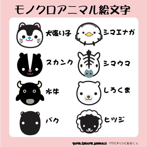 モノクロ動物でライン絵文字作ってます バクとキリンと動物たち