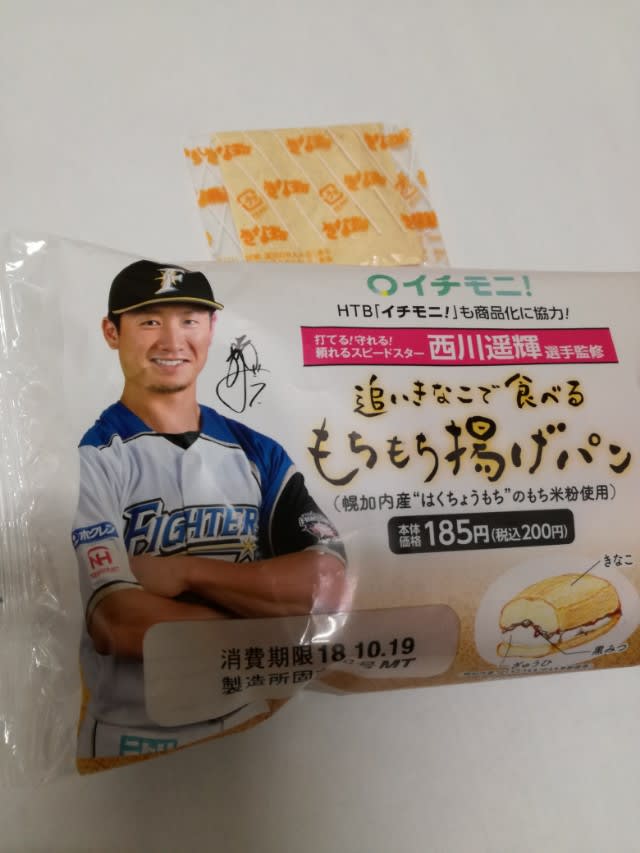西川遥輝選手監修 もちもち揚げパン いつも心に太陽を