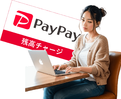PayPay残高チャージイメージ