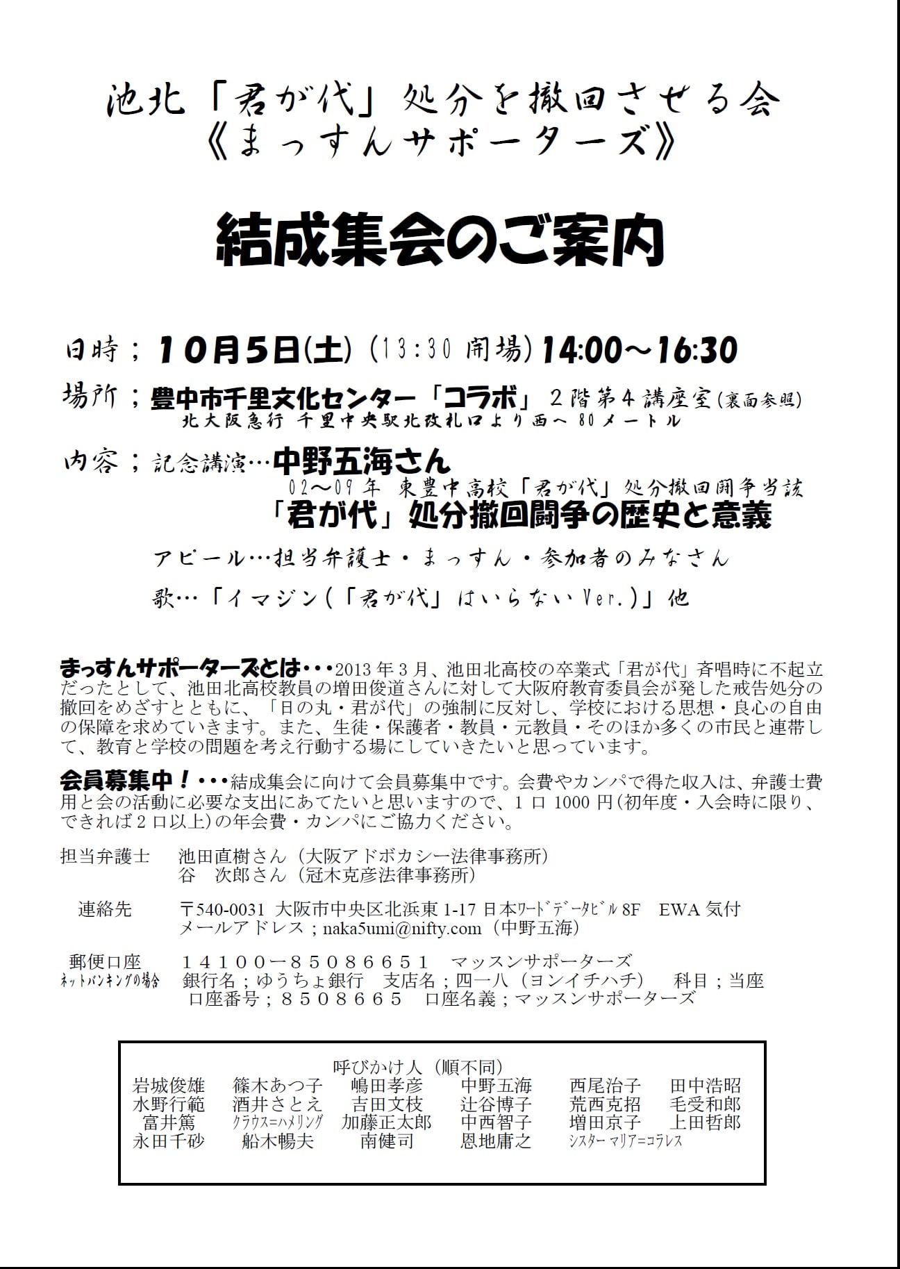 池北 君が代 処分を撤回させる会 まっすんサポーターズ 結成集会 グループzaza 池北 君が代 処分を撤回させる会 まっすんサポーターズ 結成集会 グループzaza