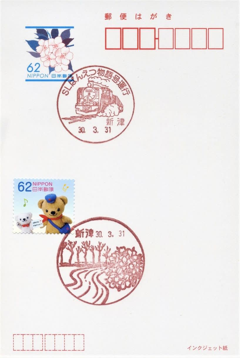 SLばんえつ物語号」運行の小型印 (新津郵便局) - 風景印集めと日々の散策写真日記