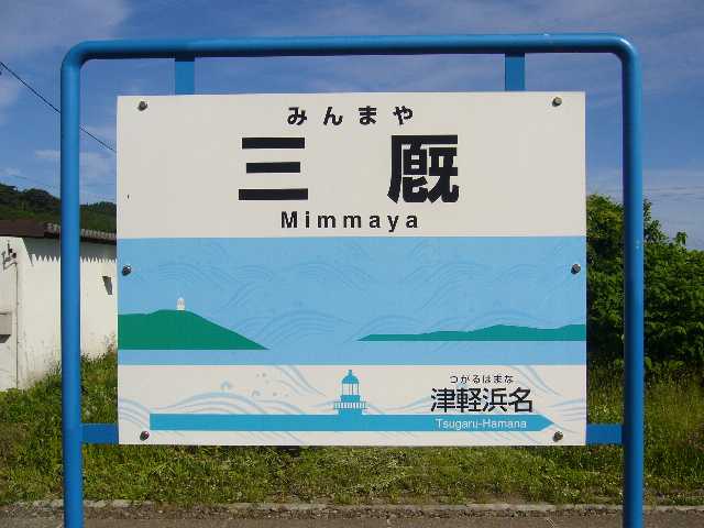 三厩駅駅名標