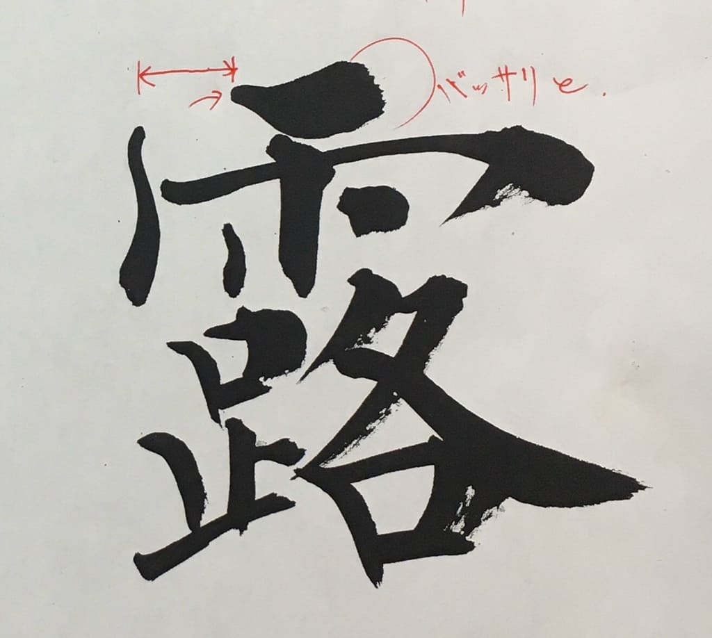 競書漢字課題私的考察その3 悠翠徒然 競書漢字課題私的考察その3 悠翠徒然