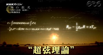 解説 Nhkスペシャル 神の数式 第２回 宇宙はどこから来たのか とね日記