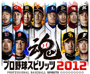 プロ野球スピリッツ2012