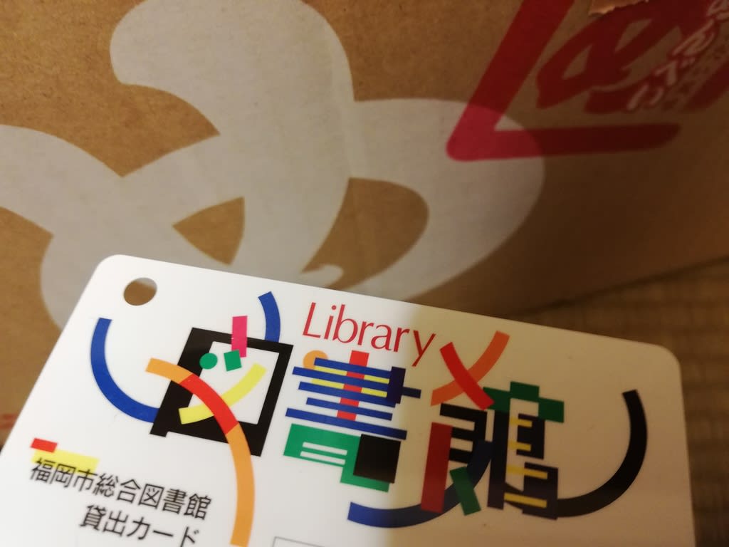 福岡で 図書カードをつくる ラブラブメンタイハッピーライフ