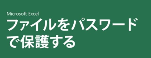 Office 16 Excel 共有と共同編集 Office 16 Excel ファイルを保護する Office 16 Pro日本語 ダウンロード版 Yahooショッピング購入した正規品をネット最安値で販売