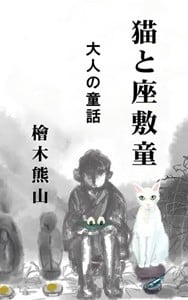 何だったんだろうね のすたる爺や 何だったんだろうね のすたる爺や