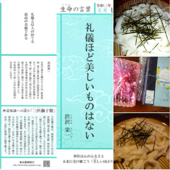 令和 三 年 辛丑歳 七月 文月 生命の言葉 渋沢栄一 礼儀ほど美しいものはない ｋｚの気ままに 気らくにね