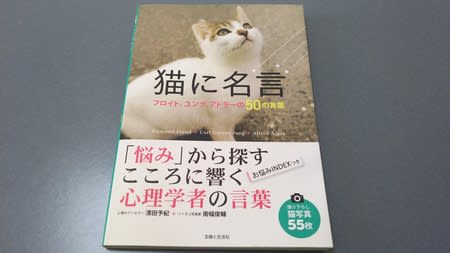 猫に名言 フロイト ユング アドラーの50の言葉 清田予紀 南幅俊輔 読書日和