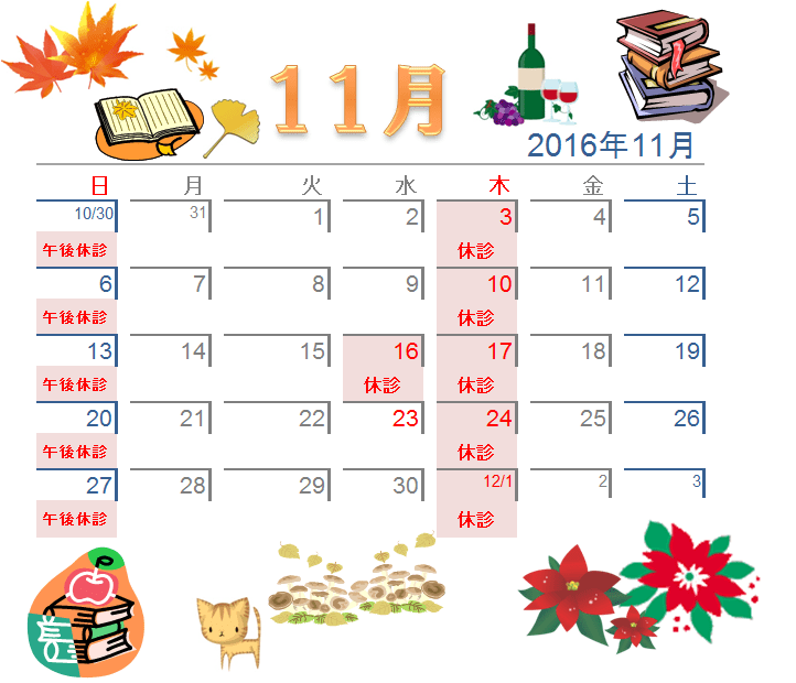 11月の休診日カレンダー 16 八竜治療院 はちりゅうちりょういん